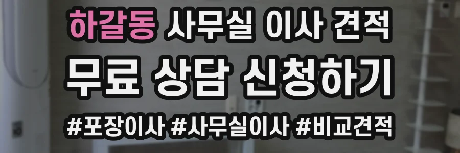 하갈동 사무실 이사 견적