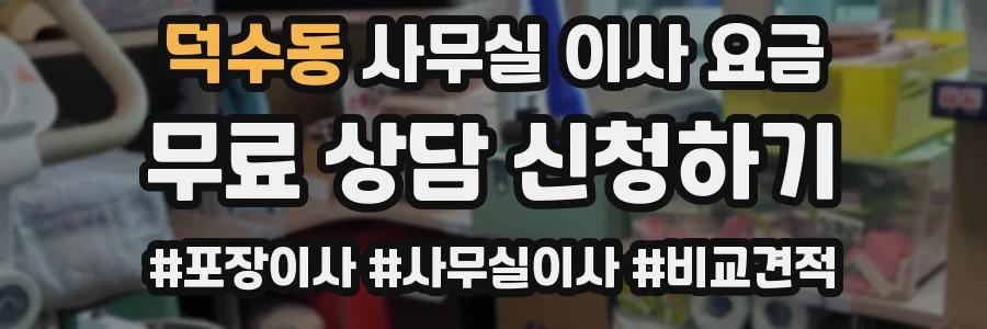덕수동 사무실 이사 요금