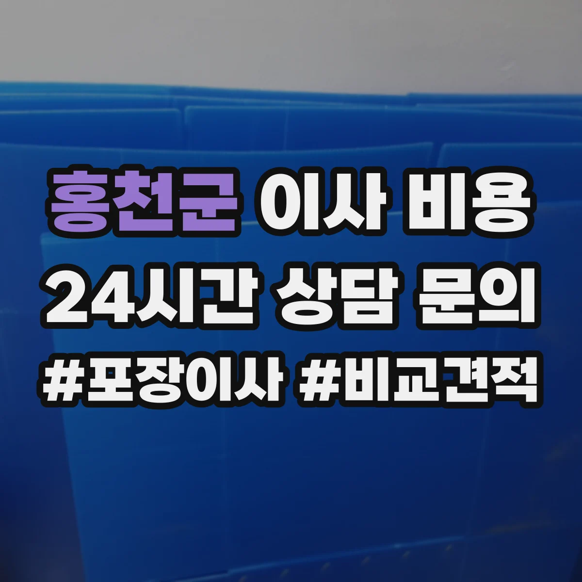홍천군 이사 비용 장기보관 중 포장 상태가 비용에 미치는 영향