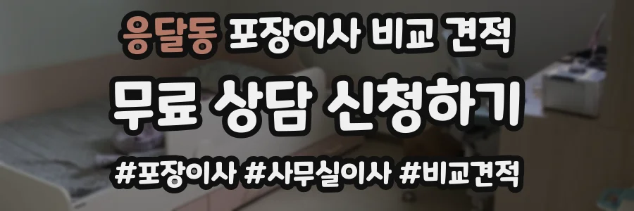 응달동 포장이사 비교 견적