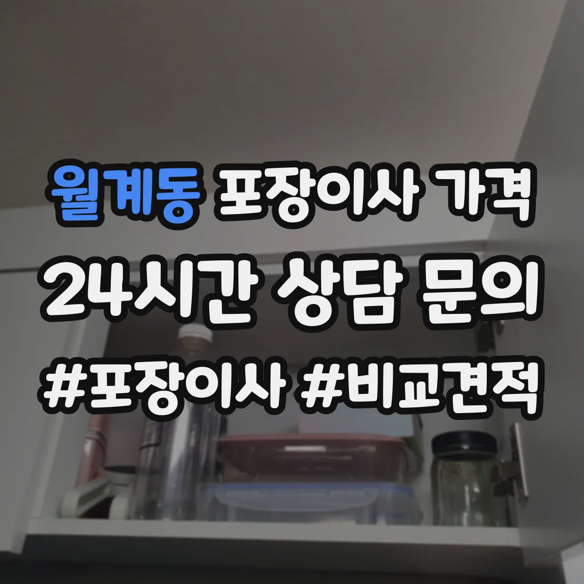 월계동 포장이사 가격
