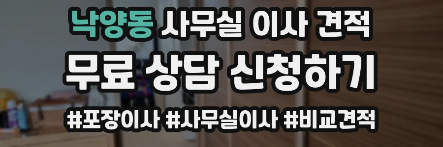 낙양동 사무실 이사 견적