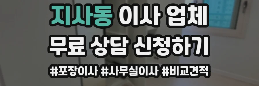 지사동 이사 업체
