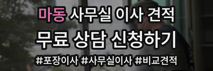 마동 사무실 이사 견적