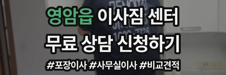 영암읍 이사짐 센터