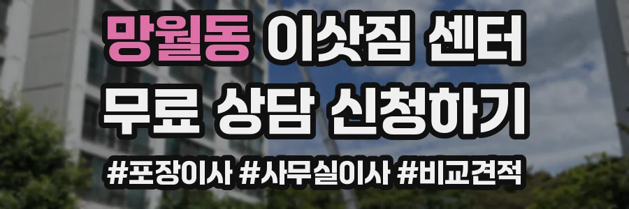망월동 이삿짐 센터