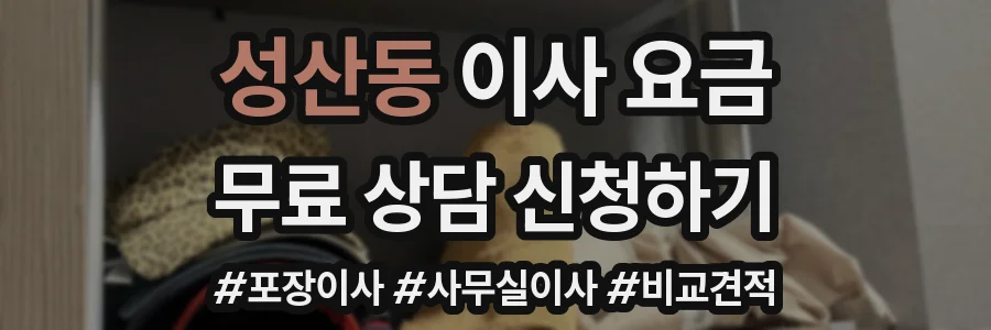 성산동 이사 요금