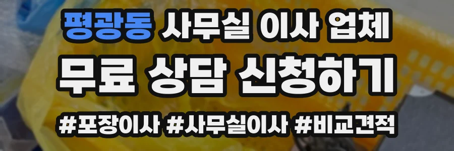 평광동 사무실 이사 업체