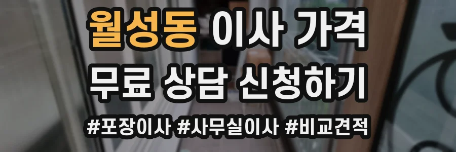 월성동 이사 가격