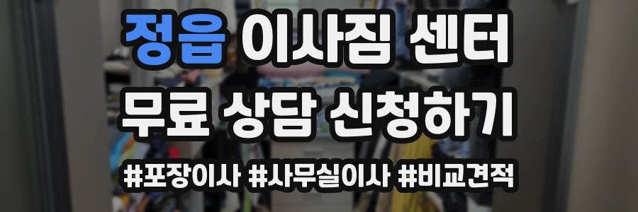 정읍 이사짐 센터