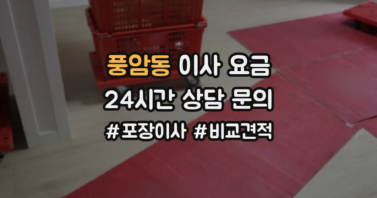 풍암동 이사 요금