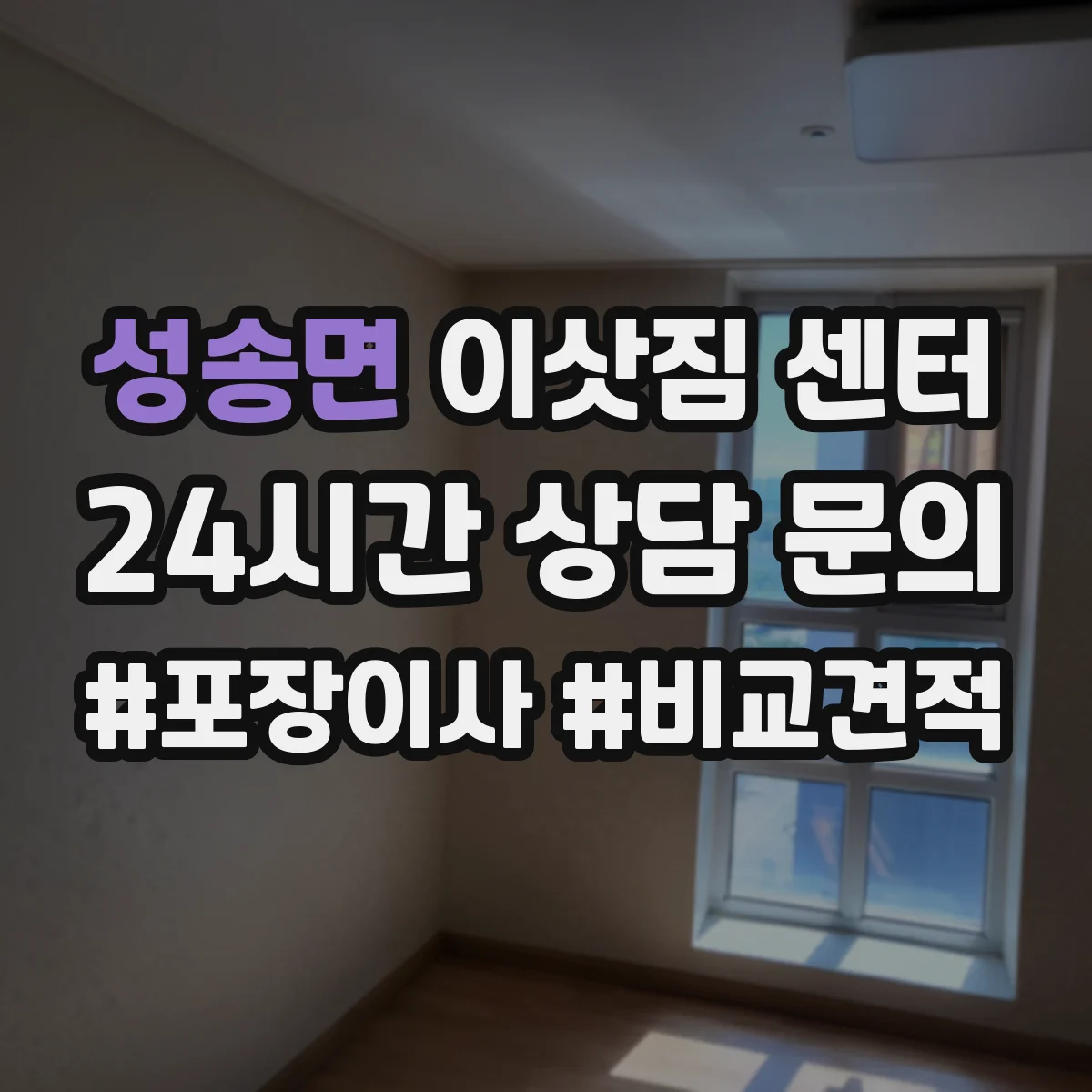성송면 이삿짐 센터