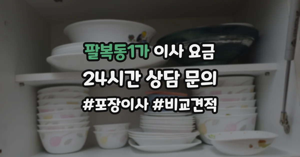 팔복동1가 이사 요금