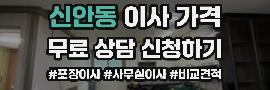 신안동 이사 가격