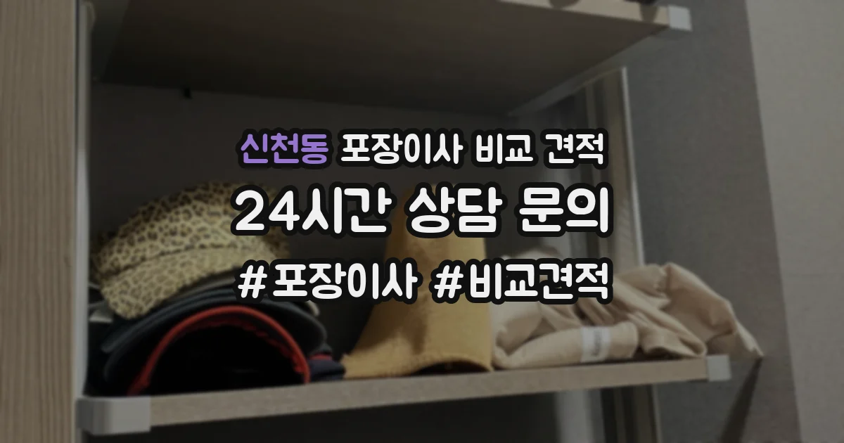 신천동 포장이사 비교 견적