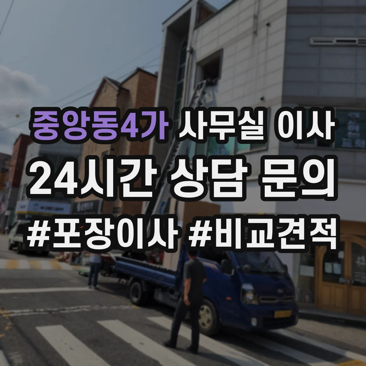 중앙동4가 사무실 이사