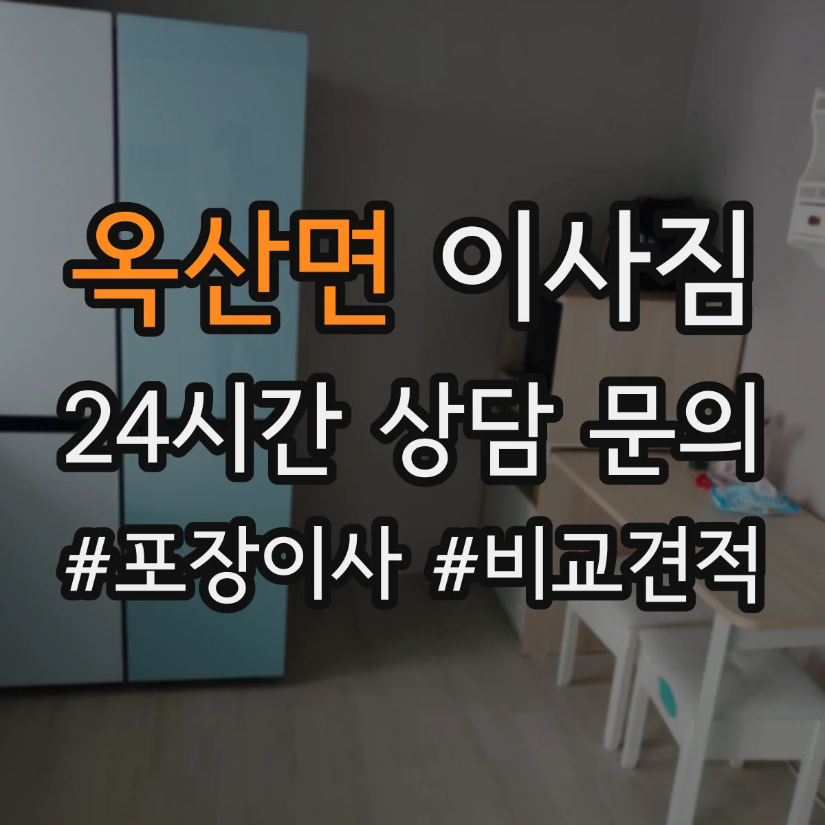 옥산면 이사짐