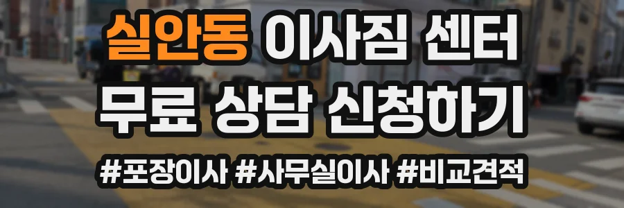 실안동 이사짐 센터