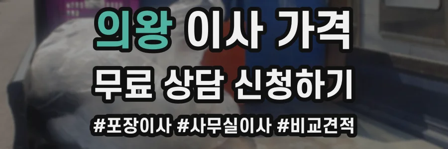 의왕 이사 가격