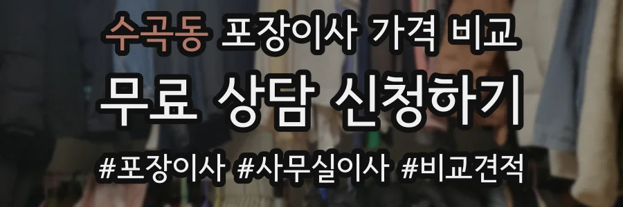 수곡동 포장이사 가격 비교