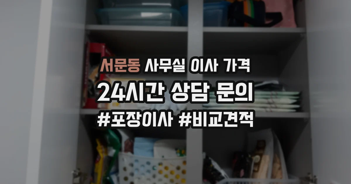 서문동 사무실 이사 가격