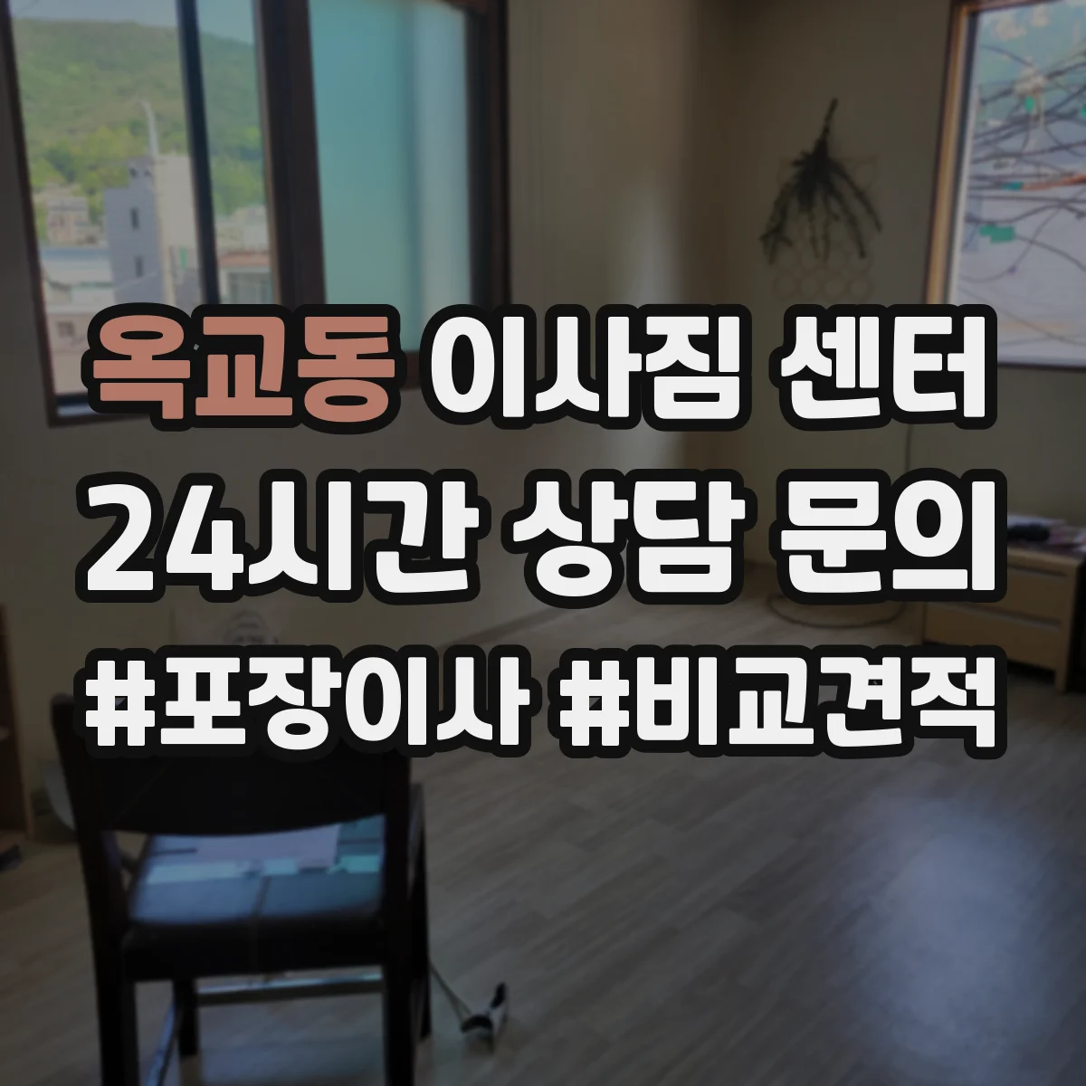 옥교동 이사짐 센터