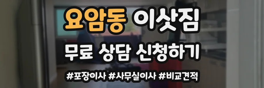 요암동 이삿짐