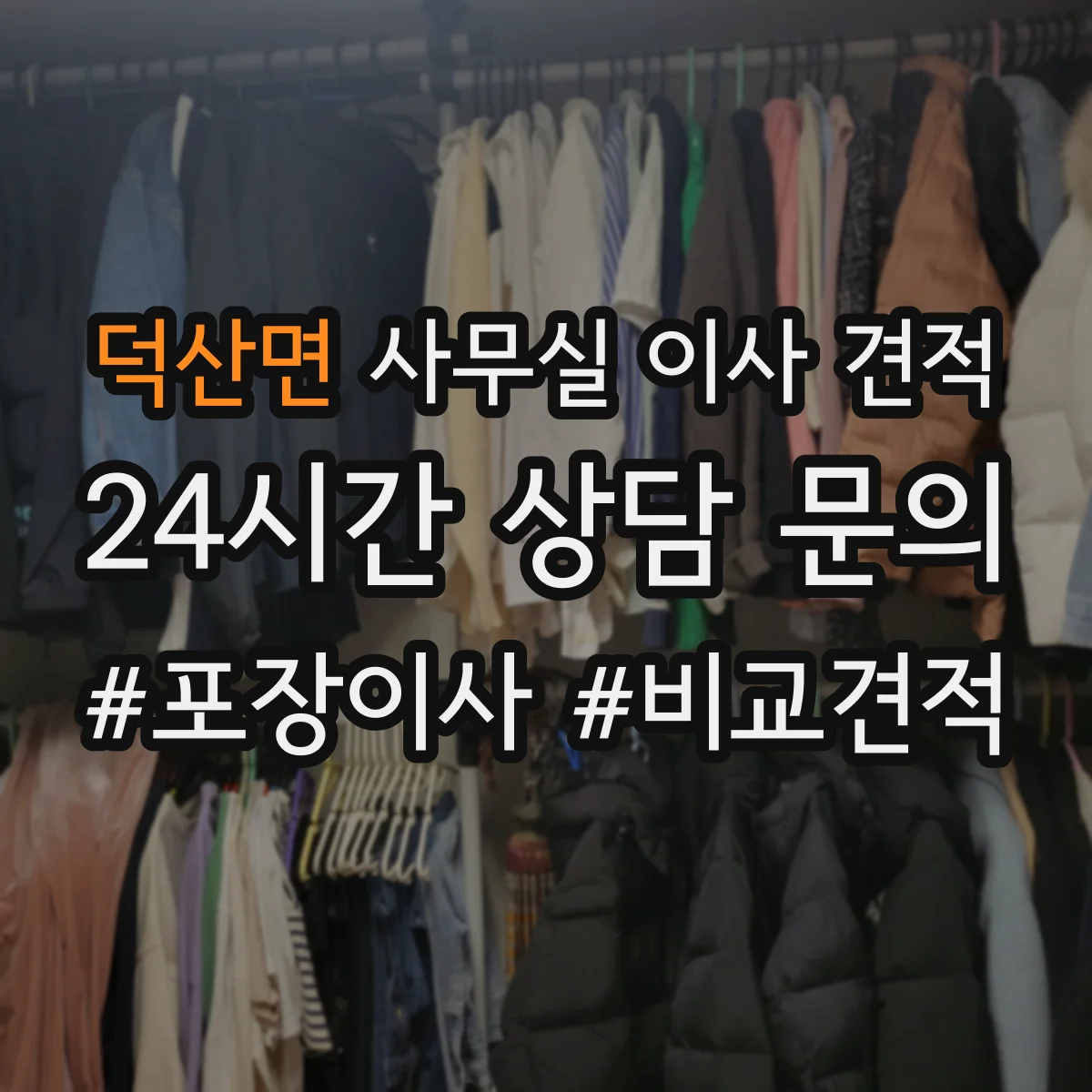 덕산면 사무실 이사 견적