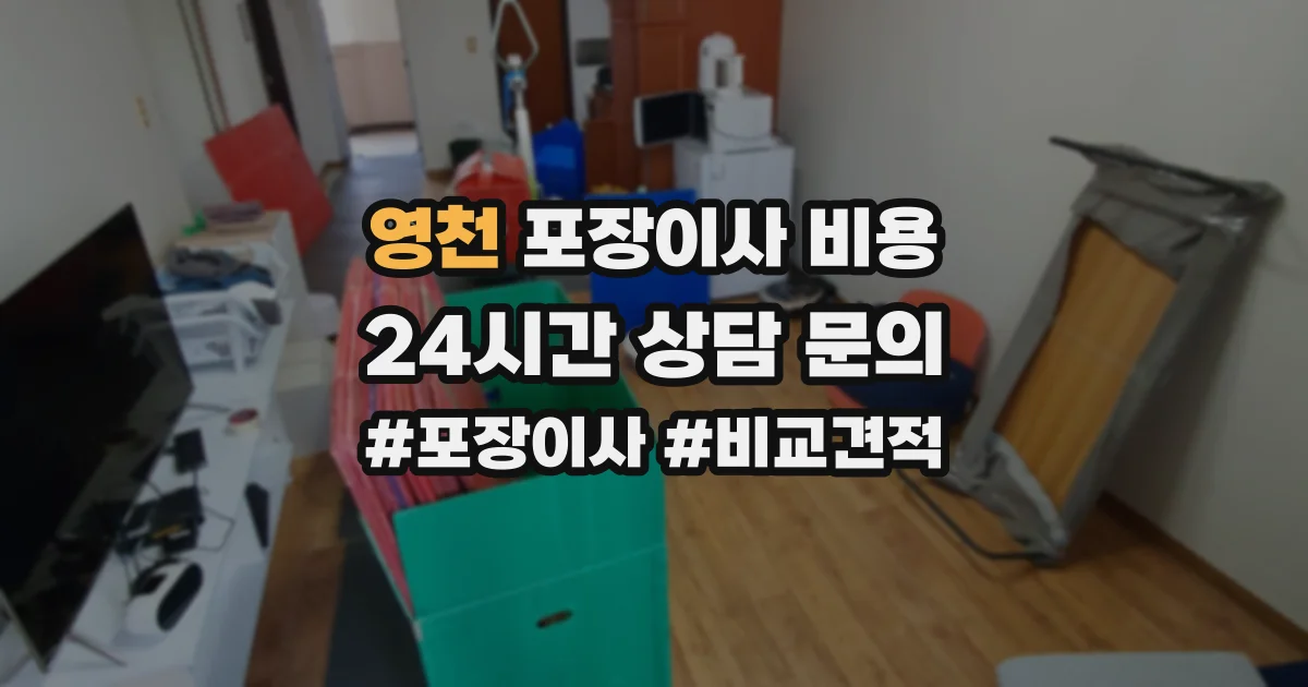 영천 포장이사 비용