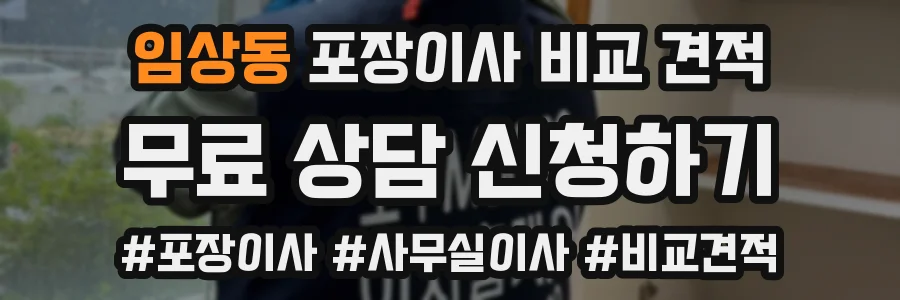 임상동 포장이사 비교 견적