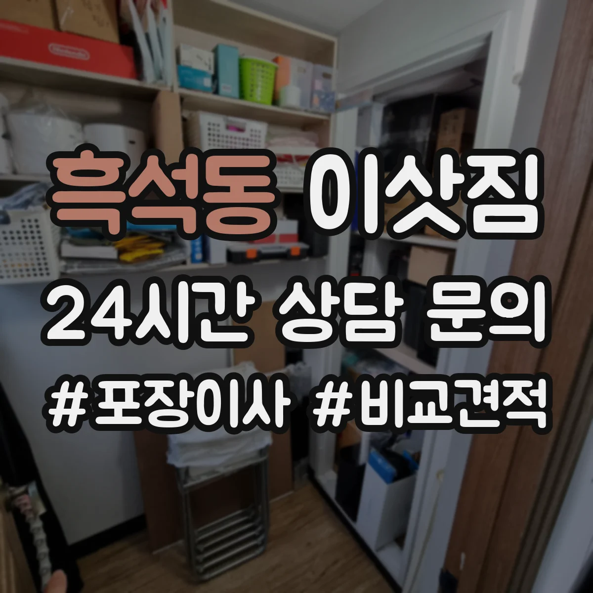 흑석동 이삿짐