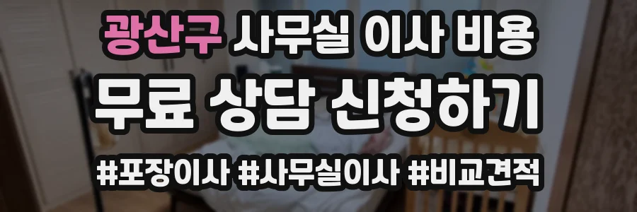 광산구 사무실 이사 비용