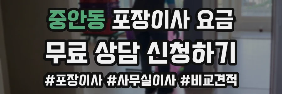 중안동 포장이사 요금