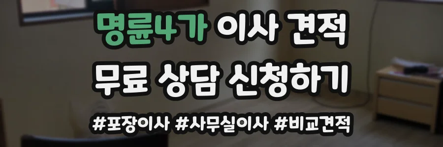 명륜4가 이사 견적