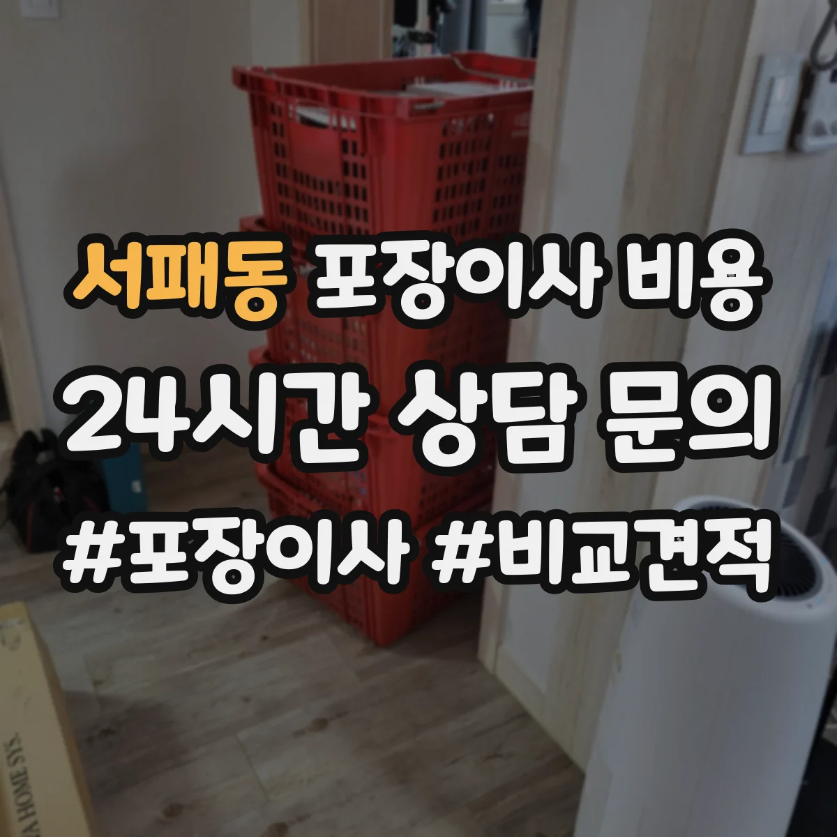 서패동 포장이사 비용