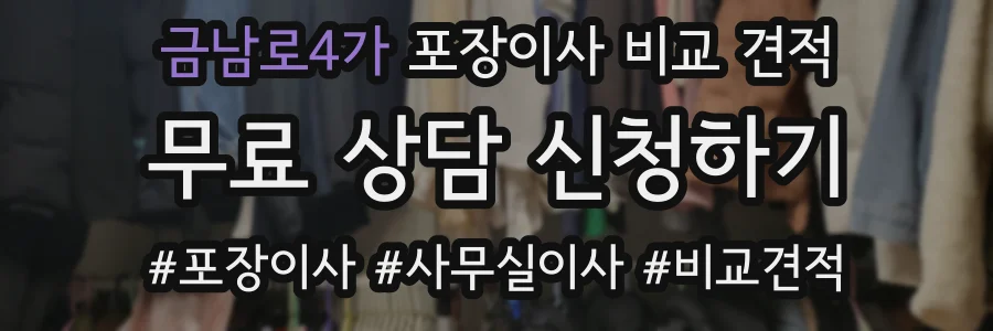 금남로4가 포장이사 비교 견적