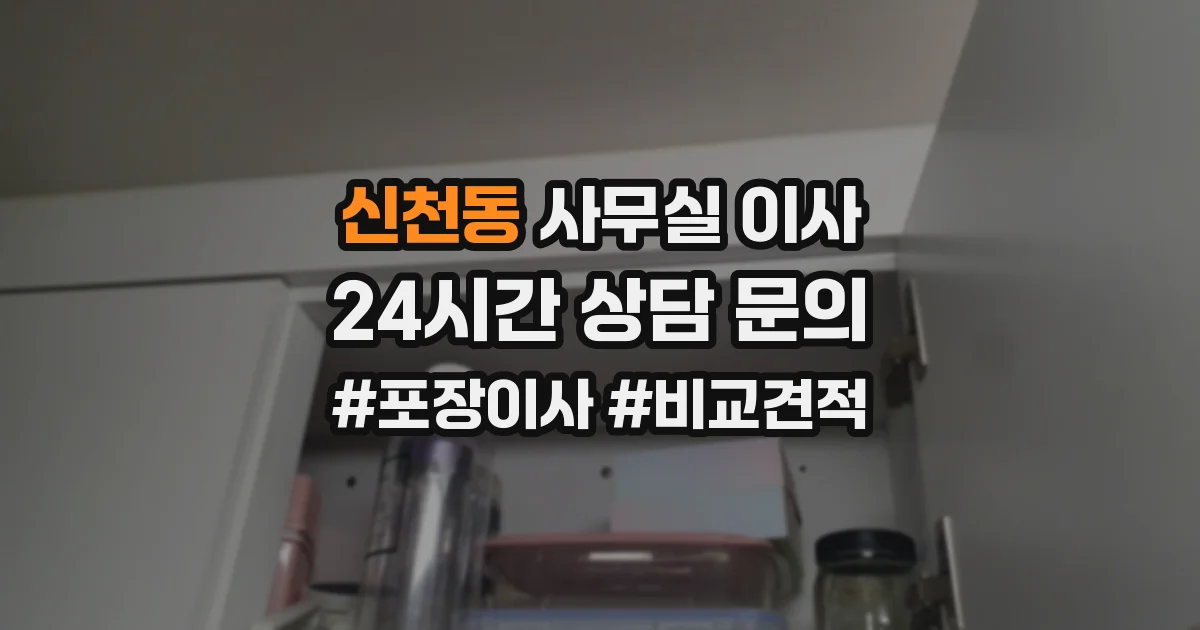 신천동 사무실 이사