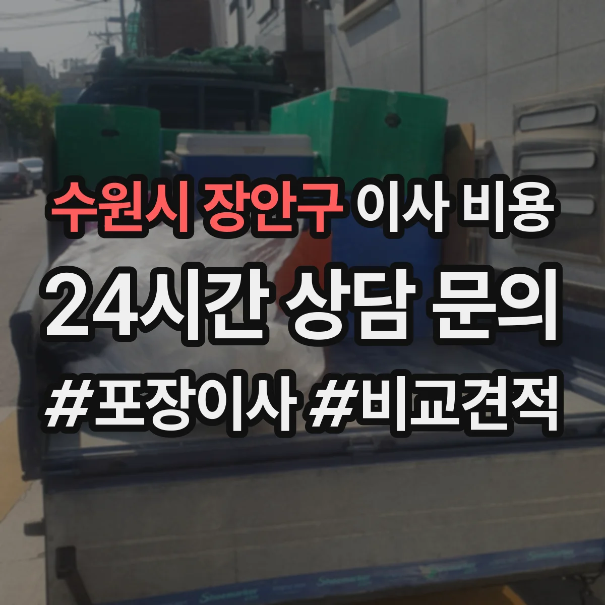 수원시 장안구 이사 비용