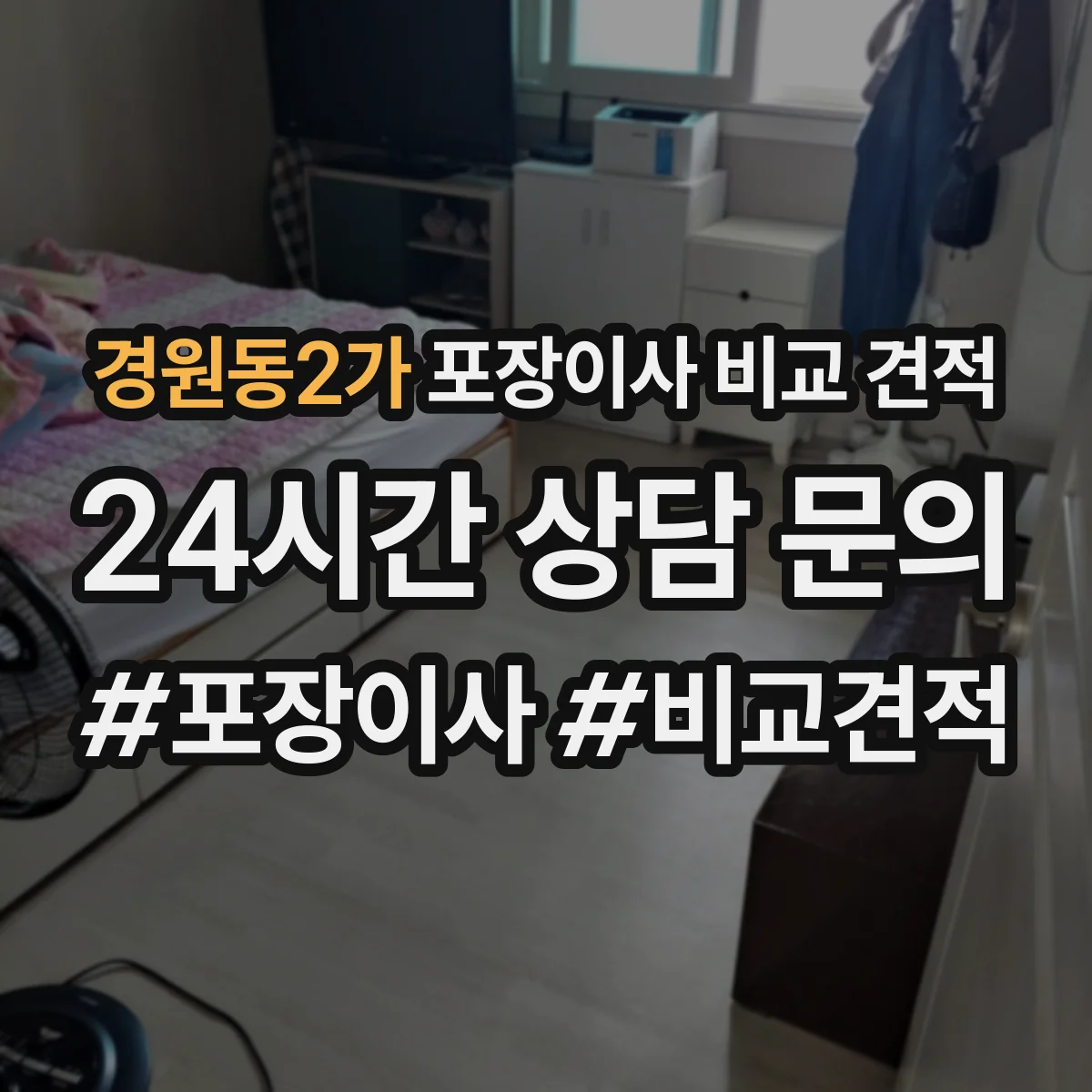 경원동2가 포장이사 비교 견적