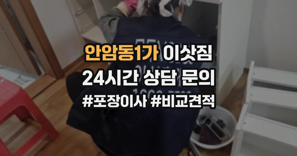 안암동1가 이삿짐