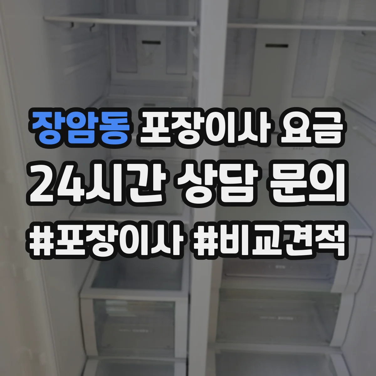 장암동 포장이사 요금