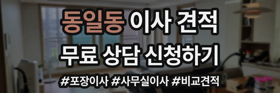 동일동 이사 견적