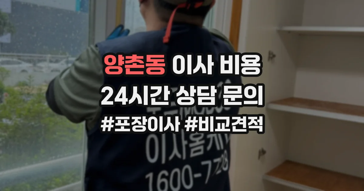 양촌동 이사 비용