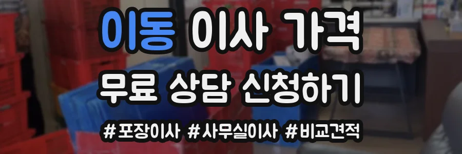 이동 이사 가격