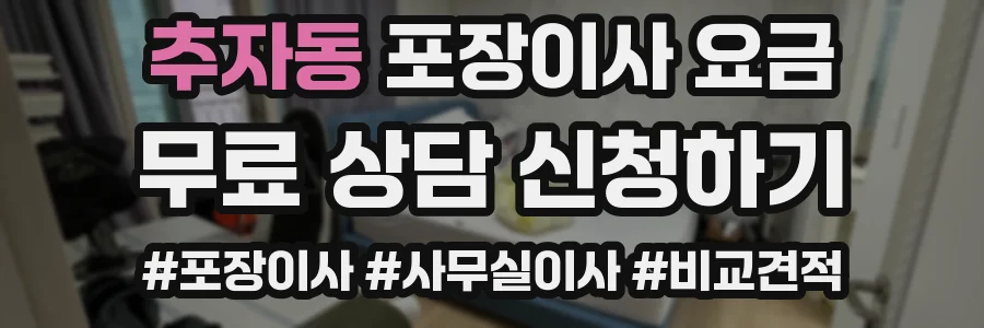 추자동 포장이사 요금