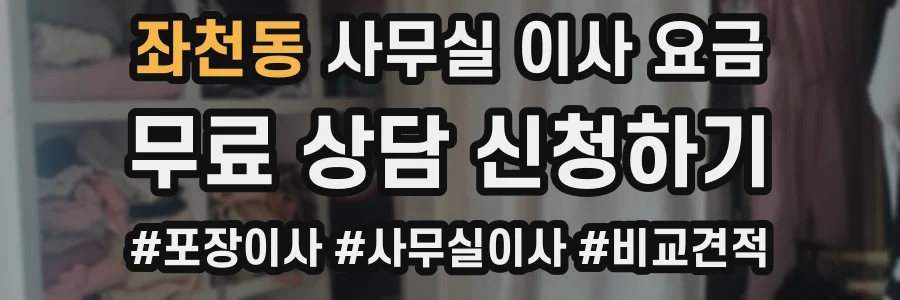 좌천동 사무실 이사 요금