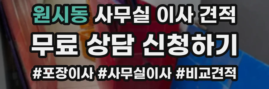 원시동 사무실 이사 견적