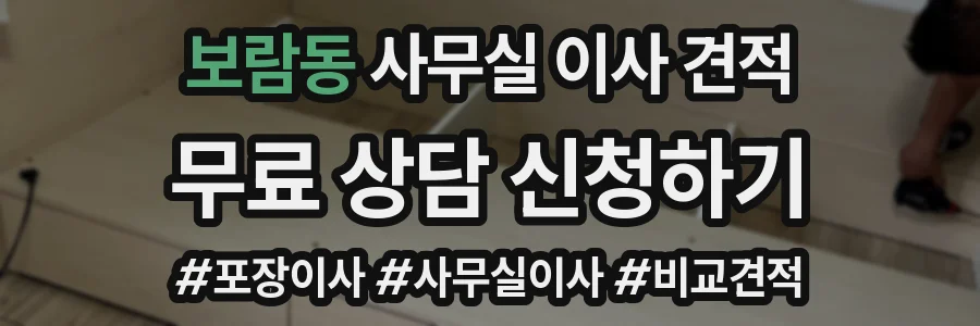 보람동 사무실 이사 견적