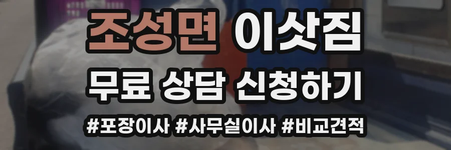 조성면 이삿짐