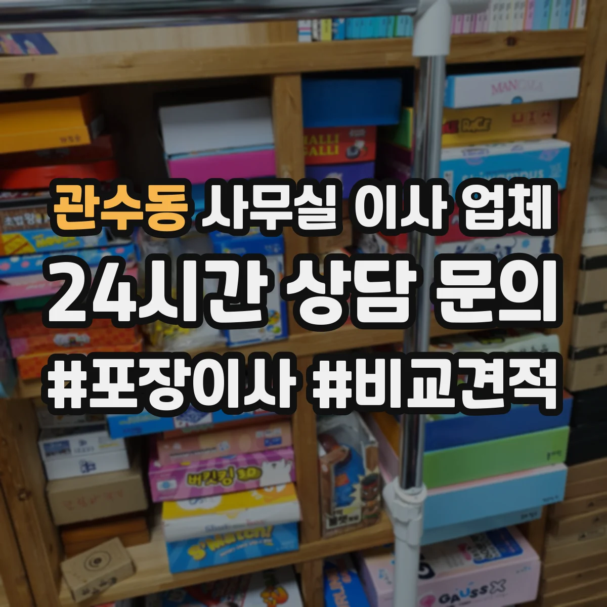 관수동 사무실 이사 업체 사내 반입 승인 대응 지원까지